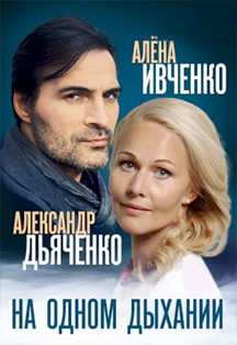 На одном дыхании На одном дыхании