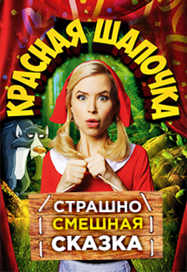 Спектакль «Красная шапочка»