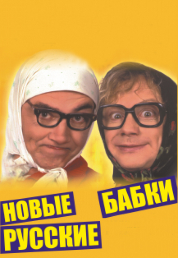 Новые русские бабки Новые русские бабки