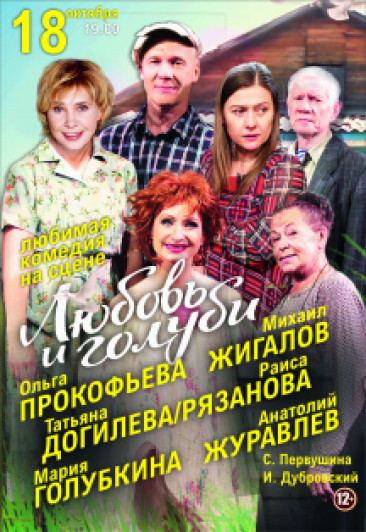 Спектакль "Любовь и голуби" Спектакль "Любовь и голуби"
