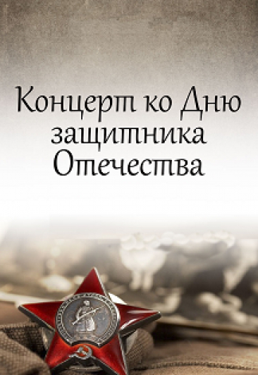 Праздничный концерт, посвященный Дню Защитников Отечества Праздничный концерт, посвященный Дню Защитников Отечества