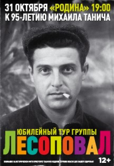 Юбилейный концерт группы Лесоповал