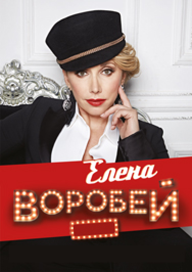 Елена Воробей. 20 лет на сцене Фото афиши Елена Воробей. 20 лет на сцене