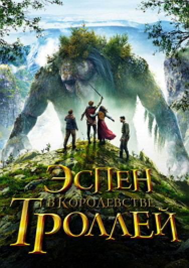 Эспен в королевстве троллей Фото афиши Эспен в королевстве троллей