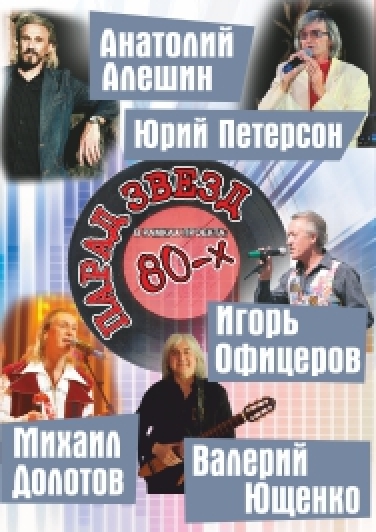 Парад звезд 80-х Фото афиши Парад звезд 80-х