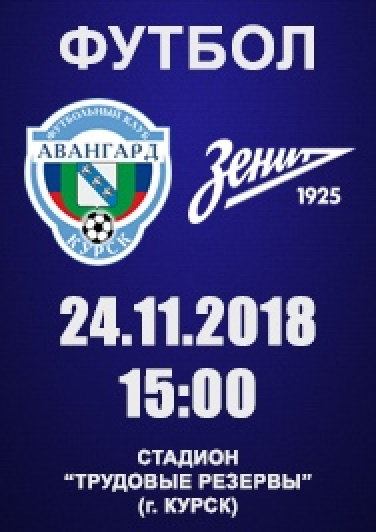 Футбол "Авангард" - "Зенит-2" Футбол "Авангард" - "Зенит-2"