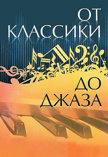От классики до джаза