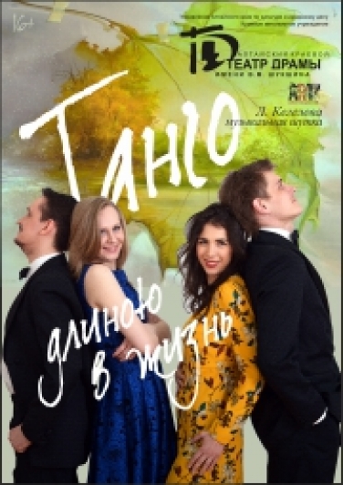 Танго длиною в жизнь Фото афиши Танго длиною в жизнь