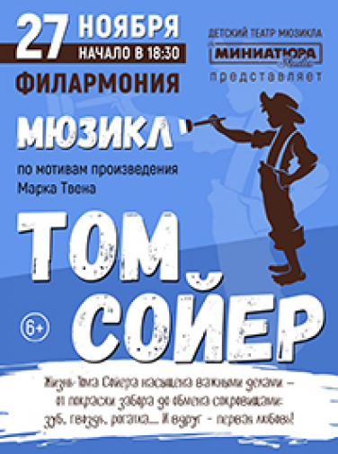 Мюзикл "Том Сойер"
