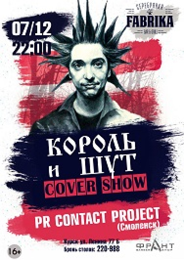 "Король и Шут" COVER SHOW "Король и Шут" COVER SHOW