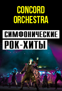 Симфонические РОК-ХИТЫ. Крылья грифона Фото афиши Симфонические РОК-ХИТЫ. Крылья грифона