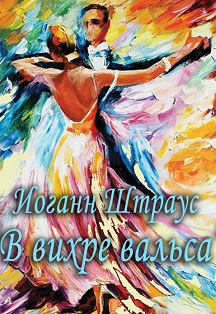Вихрь Вальса. Иоганн Штраус
