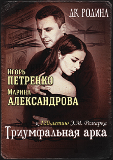 Спектакль "Триумфальная арка" Фото афиши Спектакль "Триумфальная арка"