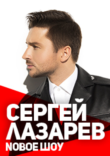 Сергей Лазарев