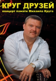 Концерт памяти Михаила Круга