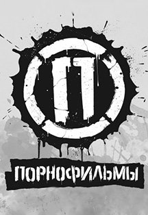 Порнофильмы Порнофильмы