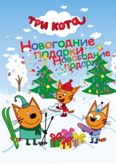 Фото афиши «Детский Спектакль «Три Кота» Новогодние подарки». (СТС)»