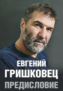 Евгений Гришковец (Кемерово) Евгений Гришковец (Кемерово)