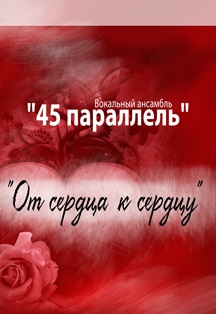 От сердца к сердцу Фото афиши От сердца к сердцу