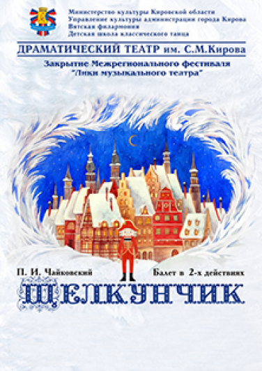 Балет "Щелкунчик"