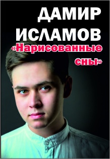 Дамир Исламов
