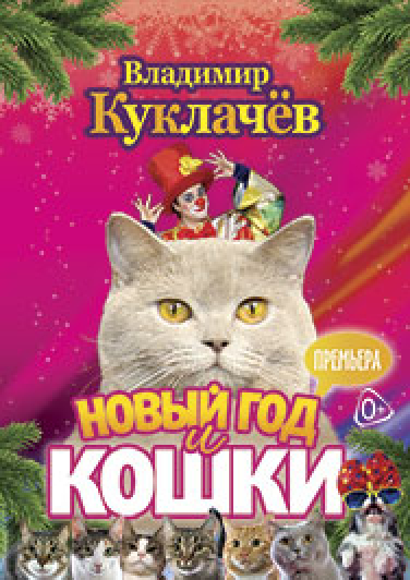 НОВЫЙ ГОД И КОШКИ. В.КУКЛАЧЁВ НОВЫЙ ГОД И КОШКИ. В.КУКЛАЧЁВ