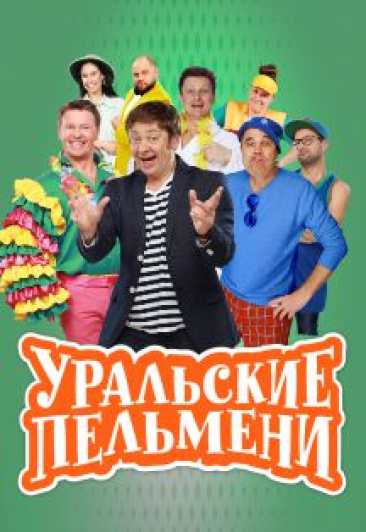 Уральские Пельмени. Предъюбилейный концерт Уральские Пельмени. Предъюбилейный концерт
