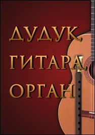 Органный концерт в храме - "Дудук и гитара" Фото афиши Органный концерт в храме - "Дудук и гитара"