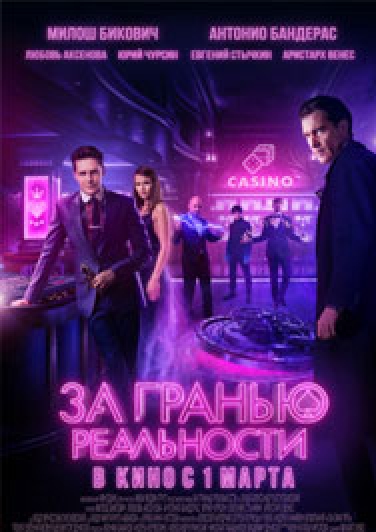 За гранью реальности Фото афиши За гранью реальности