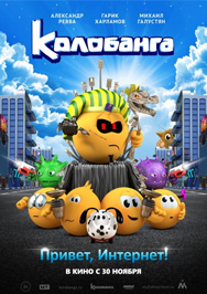 Колобанга.Привет,Интернет! Фото афиши Колобанга.Привет,Интернет!