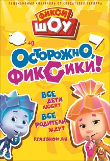 Фикси-шоу