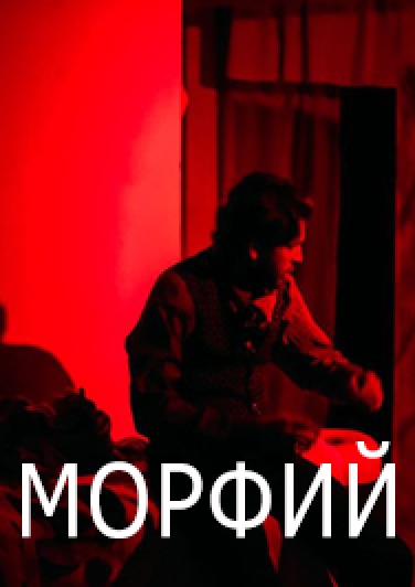 Морфий Фото афиши Морфий