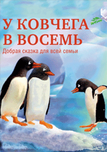 Фото афиши ПРЕМЬЕРА " У КОВЧЕГА В ВОСЕМЬ "