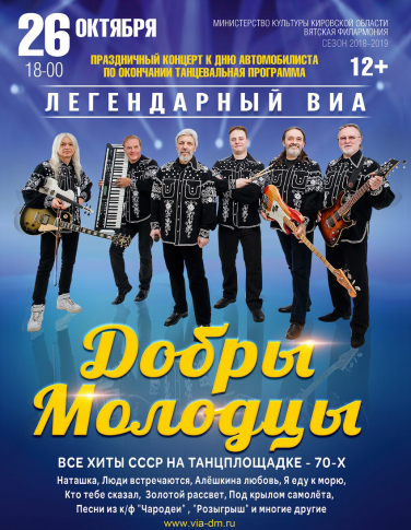 Концерт ансамбля «Добры молодцы»