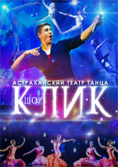 Шоу "Клик". Астраханский театр танца