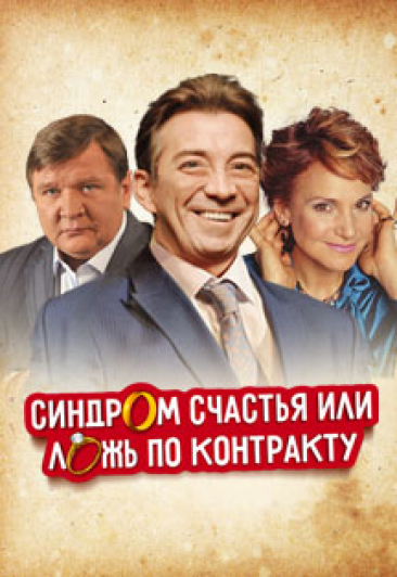 Спектакль "Синдром счастья"