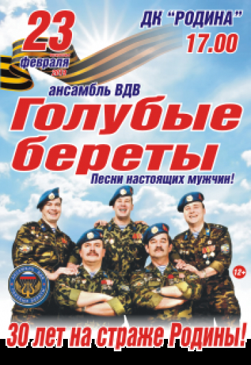 Ансамбль ВДВ «Голубые береты»