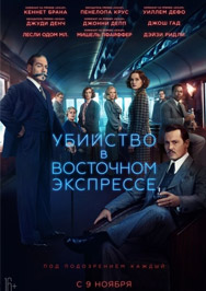 Убийство в "Восточном экспрессе" Фото афиши Убийство в "Восточном экспрессе"