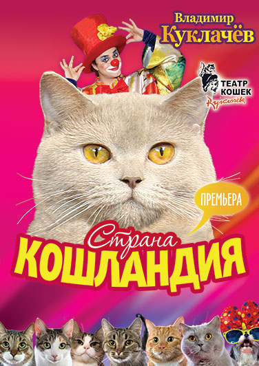 Московский театр кошек В.Куклачева. Премьера "Страна Кошландия" Московский театр кошек В.Куклачева. Премьера "Страна Кошландия"