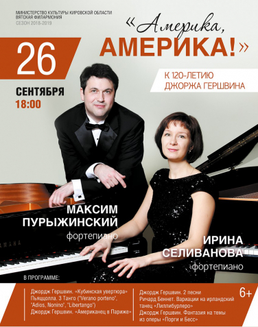 Концерт двух роялей «Америка, Америка!» Концерт двух роялей «Америка, Америка!»