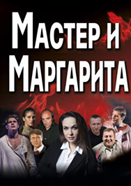 Мастер и Маргарита. Спектакль Фото афиши Мастер и Маргарита. Спектакль