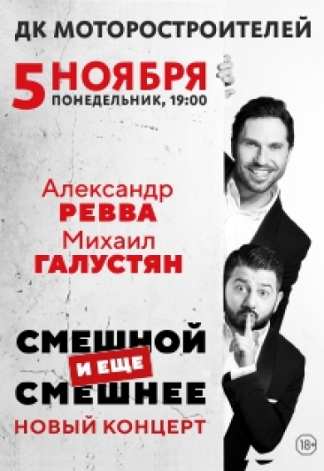 Смешной и еще смешнее (Ревва/Галустян) Смешной и еще смешнее (Ревва/Галустян)