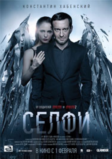 Селфи Фото афиши Селфи
