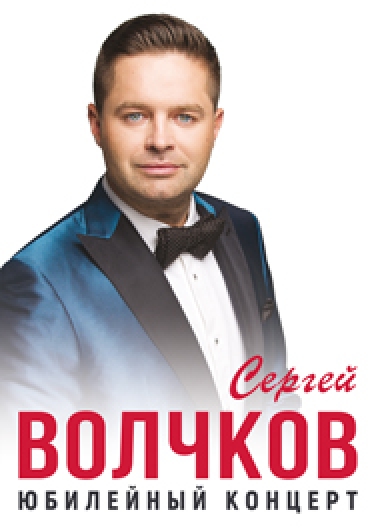 Сергей ВОЛЧКОВ Сергей ВОЛЧКОВ