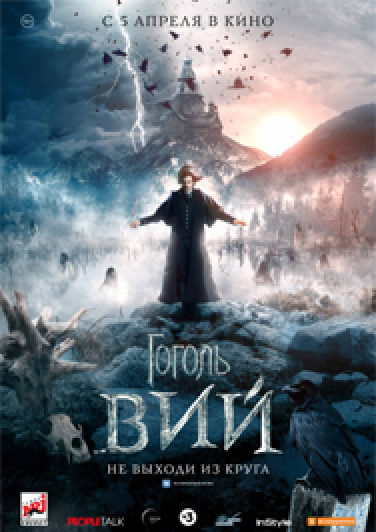 Гоголь. Вий Фото афиши Гоголь. Вий