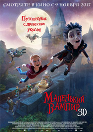 Маленький вампир