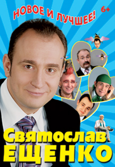 Святослав Ещенко Фото афиши Святослав Ещенко