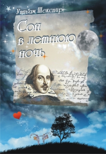 Сон в летнюю ночь Сон в летнюю ночь