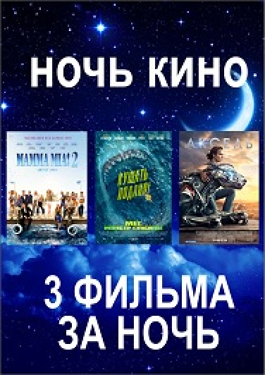 Ночь кино