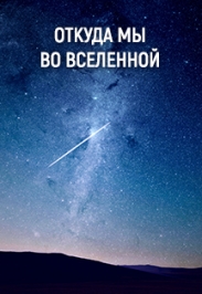 Откуда мы во Вселенной Фото афиши Откуда мы во Вселенной